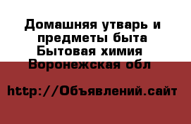 Домашняя утварь и предметы быта Бытовая химия. Воронежская обл.